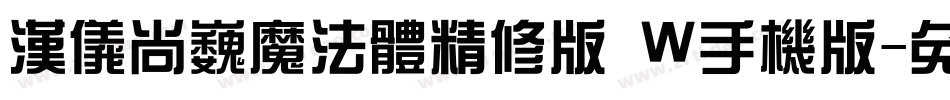 汉仪尚巍魔法体精修版 W手机版字体转换